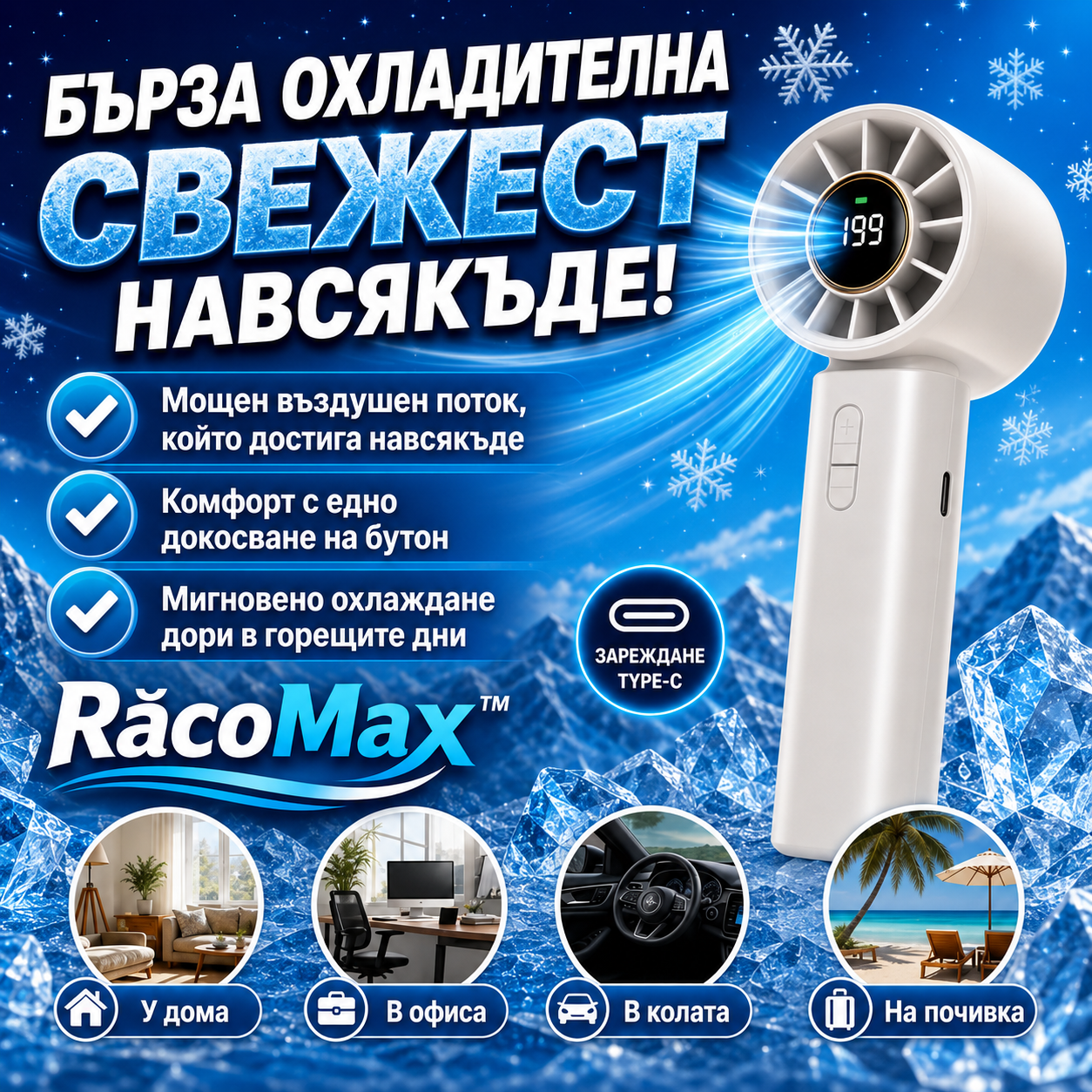 Преносим Вентилатор С Мощно Охлаждане – RacoMax™