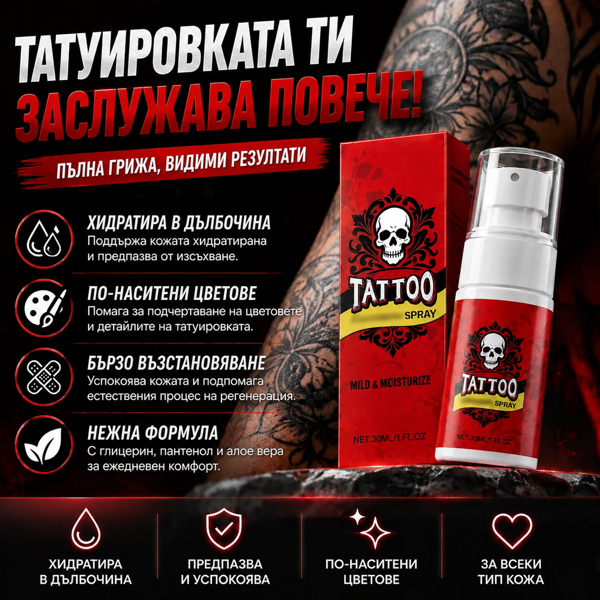 Хидратиращ Спрей За Татуировки InkCare™