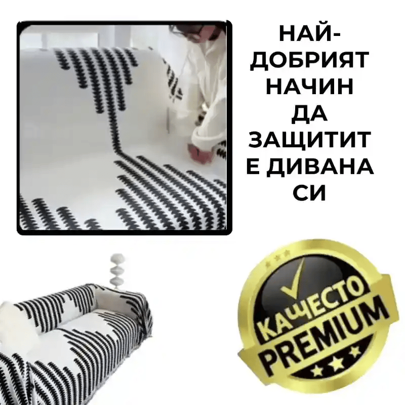 Защита за диван - Калъф за диван™