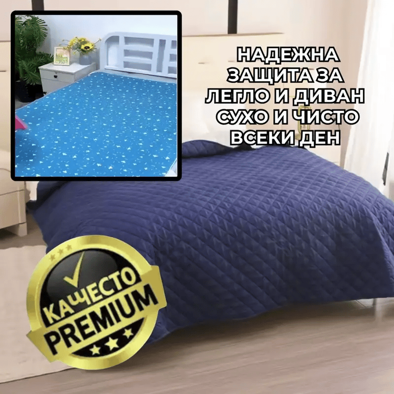 SofaClean™ – Водоустойчива Подложка За Легло И Диван