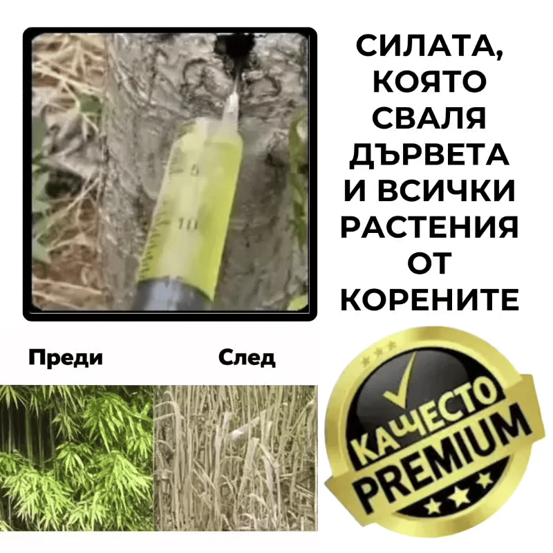 Разтвор за премахване на дървета и плевели – Зелено Чисто™