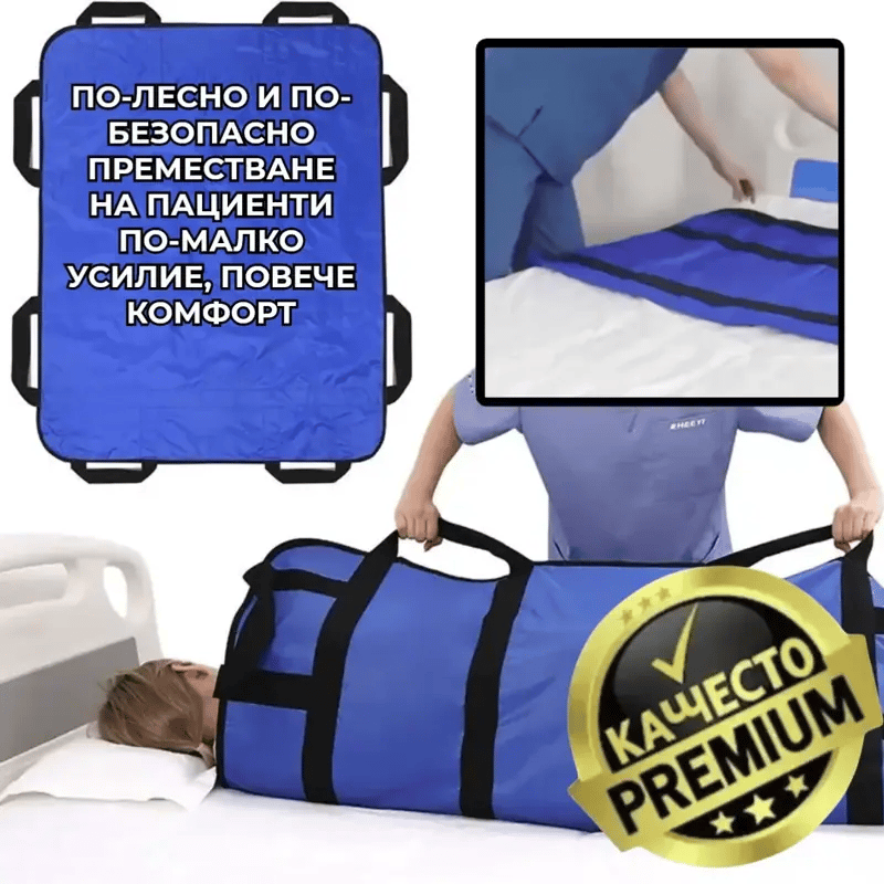 EasyMove™ – Лесно Преместване На Пациенти