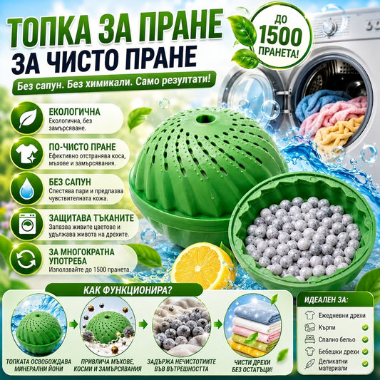 Многофункционална Топка За Пране EcoWash™