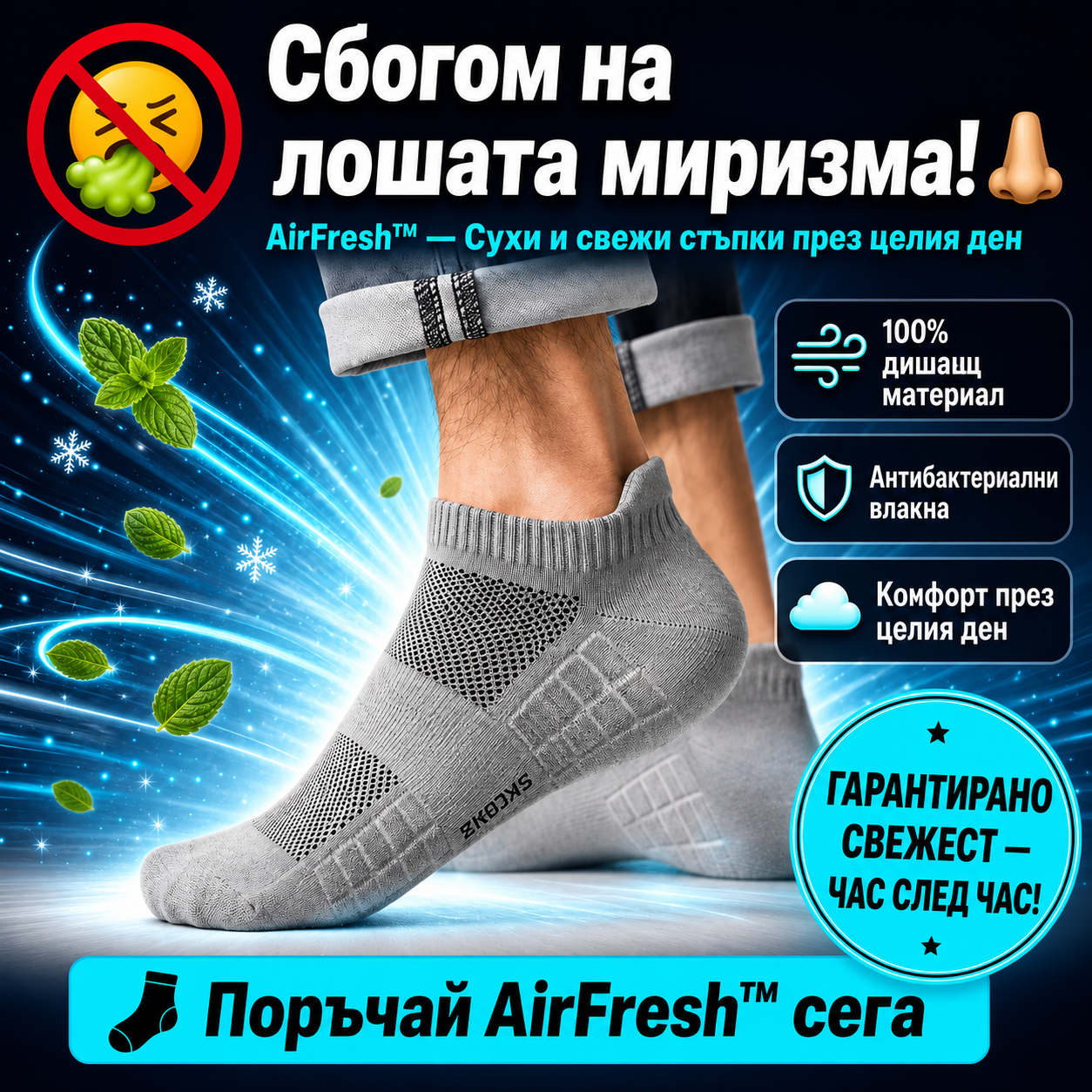 Антибактериални Чорапи AirFresh™