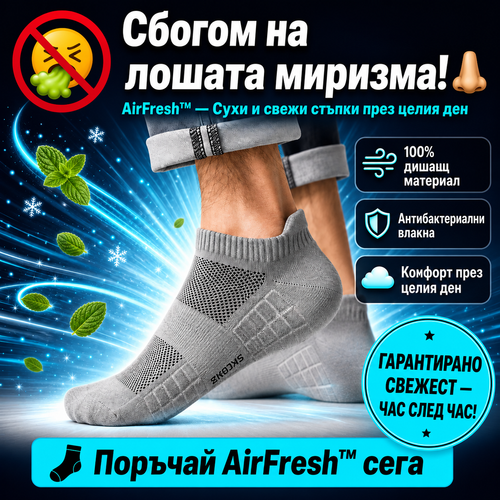 Антибактериални Чорапи AirFresh™