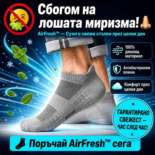 Антибактериални Чорапи AirFresh™