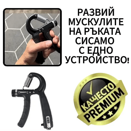 Тренажор за укрепване на ръцете – GripMax™