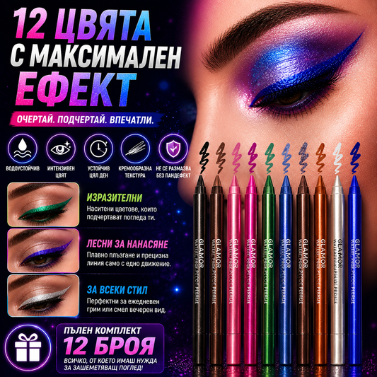 Водоустойчив Комплект Очни Моливи AquaLine™