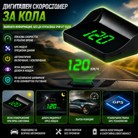 Дигитален GPS Скоростомер SpeedView™