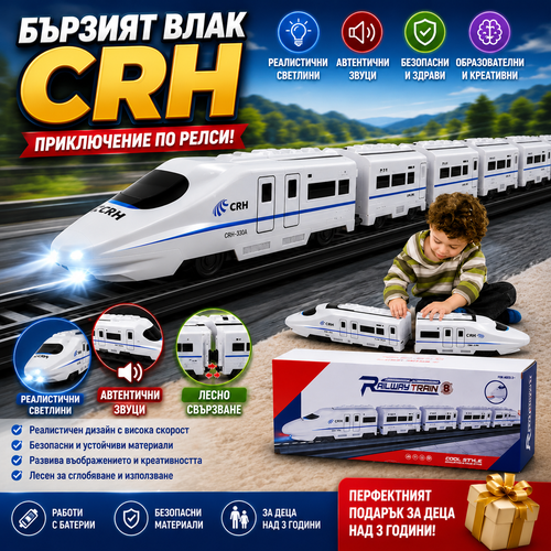 Интерактивно Детско Влакче RailFun™