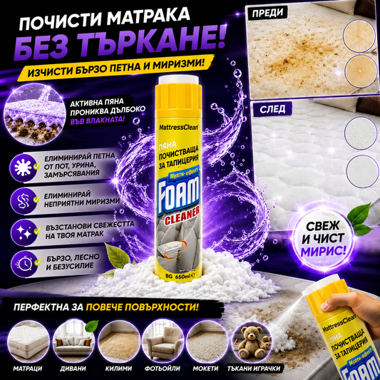 Пяна За Почистване На Матраци MattressClean™