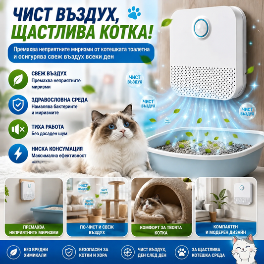 Пречиствател Срещу Миризма FreshCat™