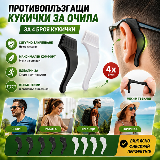 Силиконови Държачи За Очила StayFixed™