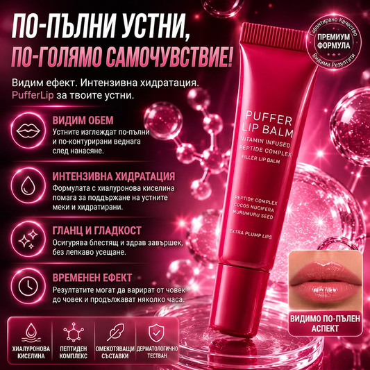 Балсам За Обем На Устните PufferLip™