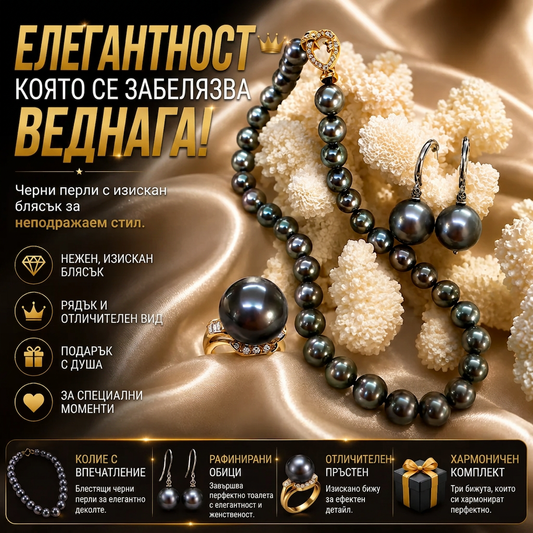 Комплект С Черни Перли TahitiPearl™