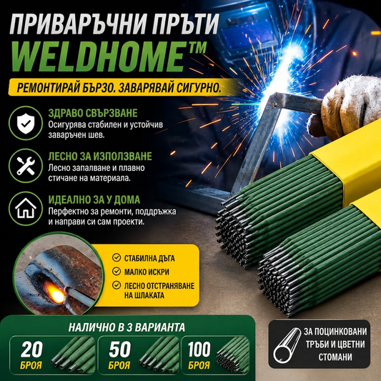Универсални Заваръчни Пръчки WeldHome™