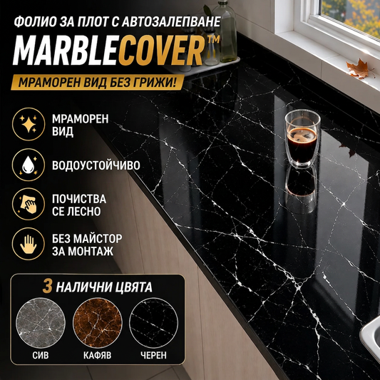 Самозалепващо Мраморно Фолио MarbleCover™
