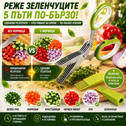 Ножица За Подправки С 5 Остриета SpeedCut™