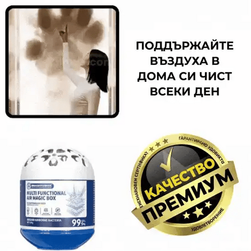 Кутия за пречистване на въздуха - FreshBox™
