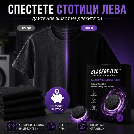 Кърпички За Черни Дрехи BlackRevive™
