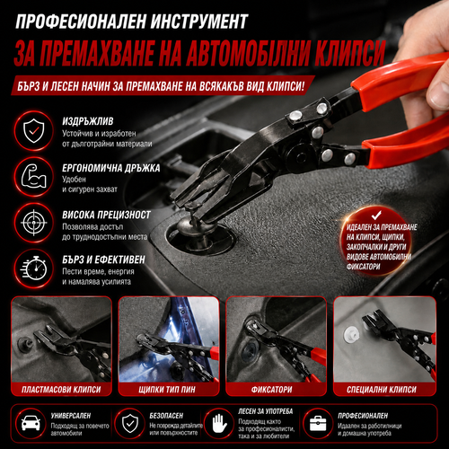 Клещи За Демонтаж ClipMaster™
