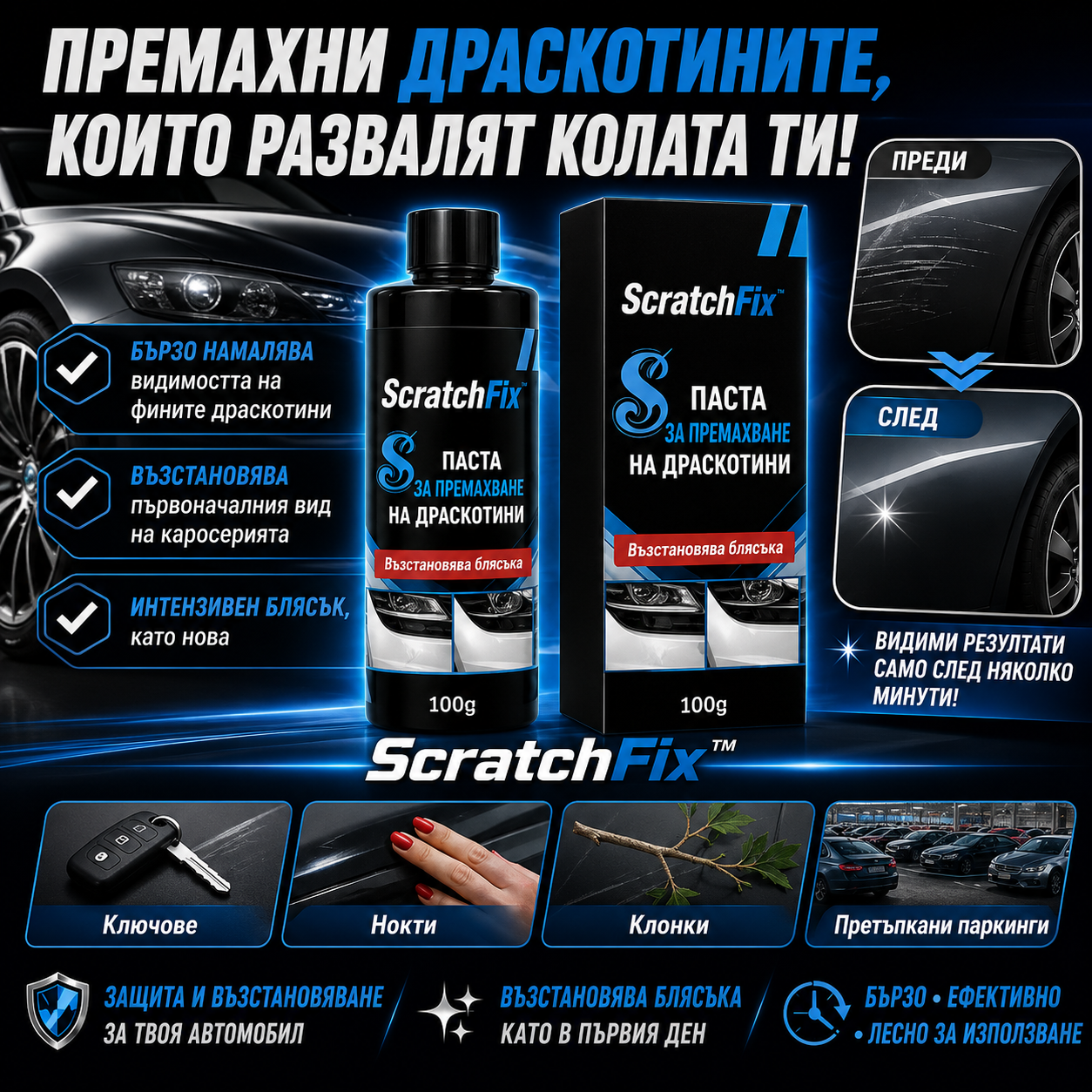 Паста За Премахване На Автомобилни Драскотини – ScratchFix™