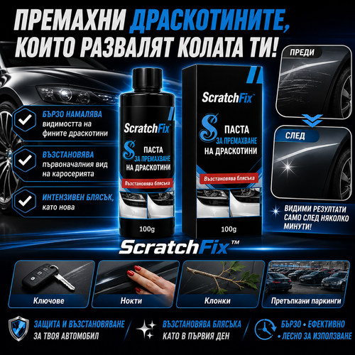Паста За Премахване На Автомобилни Драскотини – ScratchFix™