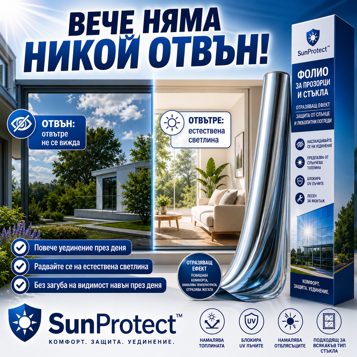 Огледално Фолио За Прозорци – SunProtect™