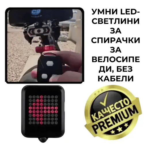 SafeRide™ Интелигентна LED стоп-светлина
