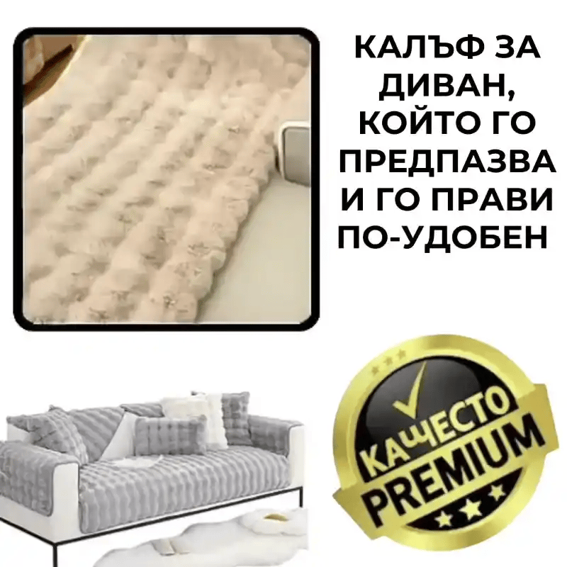 Мека и елегантна калъфка за диван – SofaLUX™