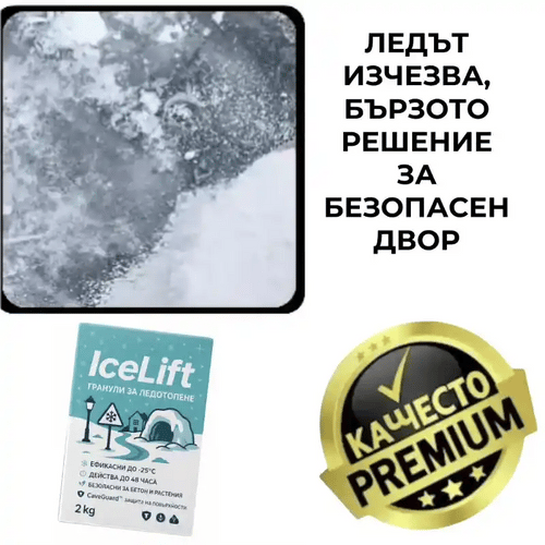 Гранули за топене на лед и сняг – IceLift™