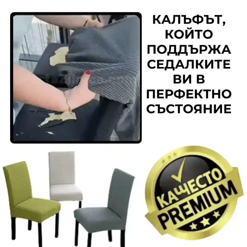 Универсален комплект калъфи за столове – SeatCover™