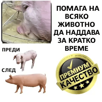 TurboGrow™ добавка за животински фуражи