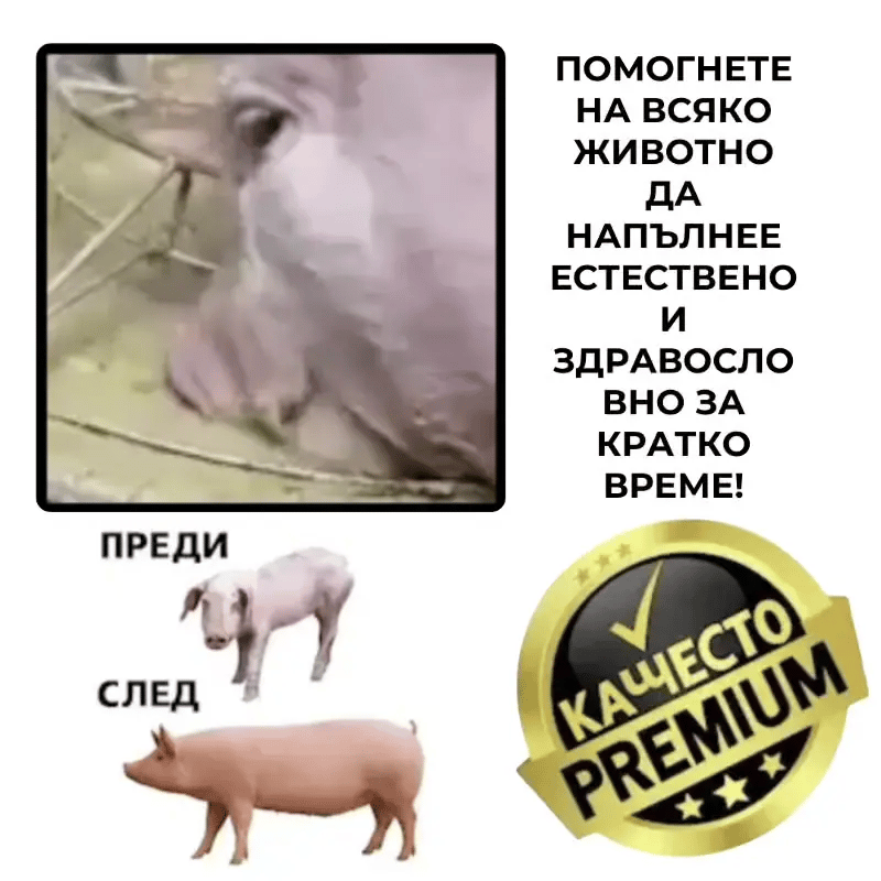 TurboGrow™ Добавка за Угояване на Животни