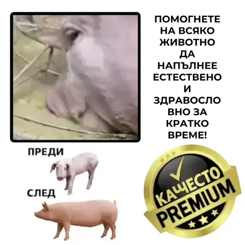 TurboGrow™ Добавка за Угояване на Животни