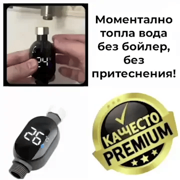 Кран за моментално нагряване на вода – HotTap™