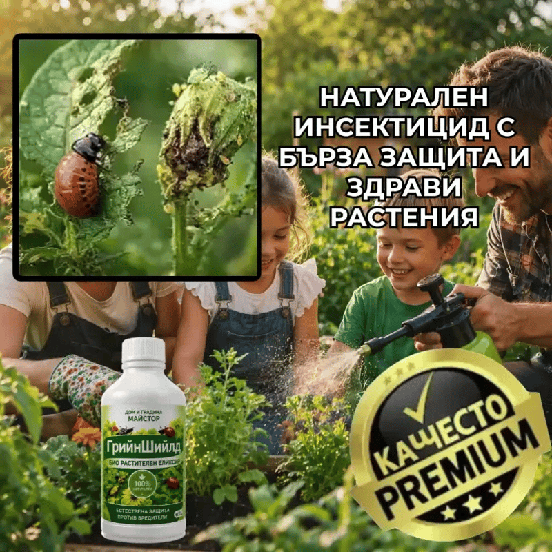 Натурален био инсектицид GreenShield™