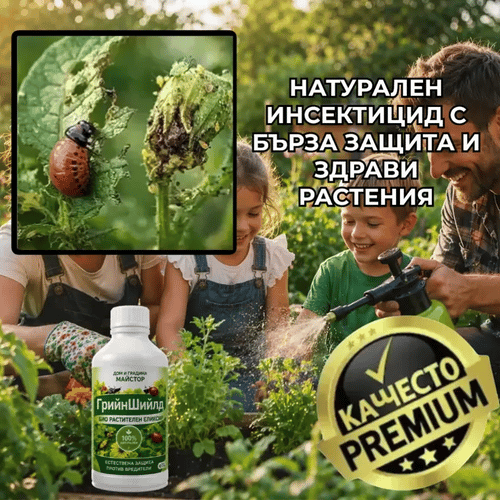 Натурален био инсектицид GreenShield™