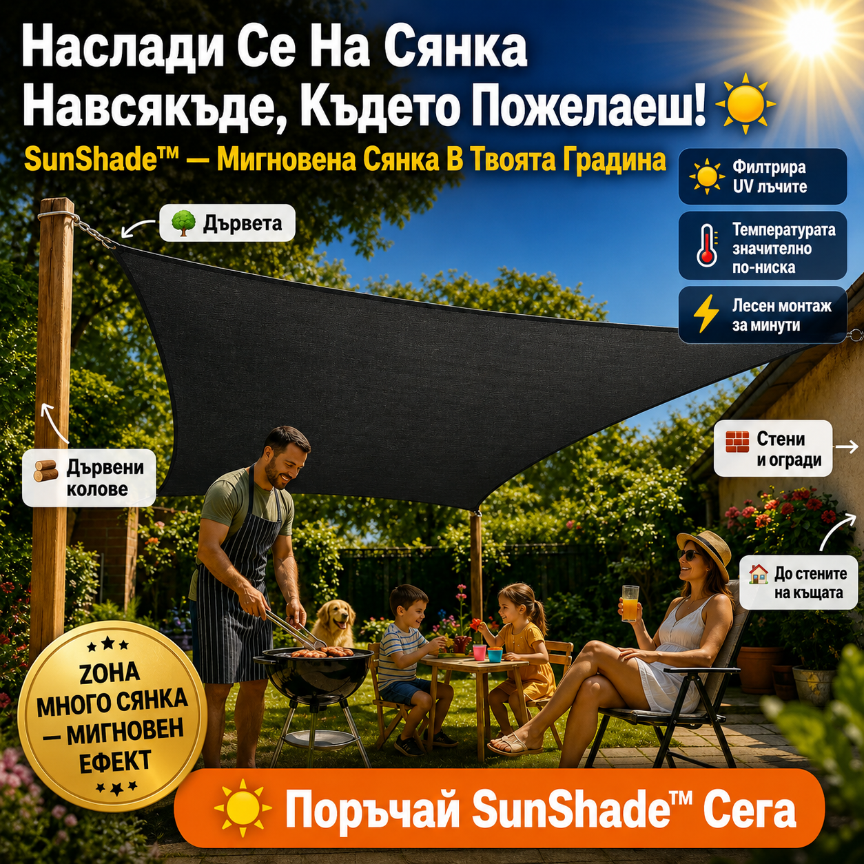 Сенник За Сянка SunShade™
