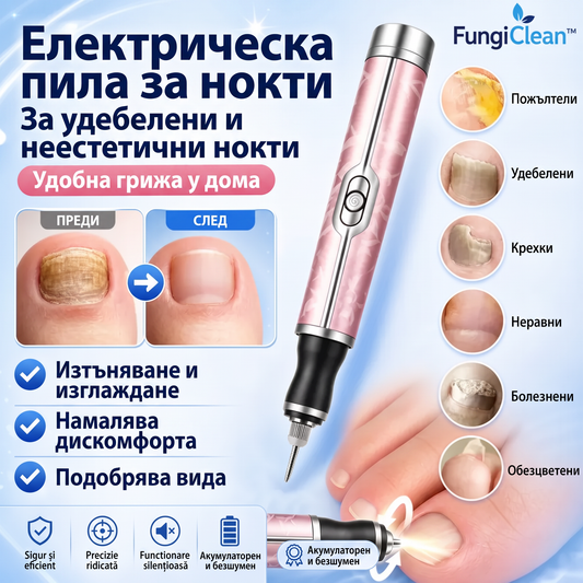 Електрическа Пила За Нокти FungiClean™