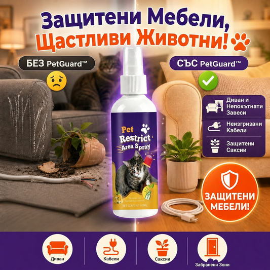 Спрей За Защита На Дома PetGuard™