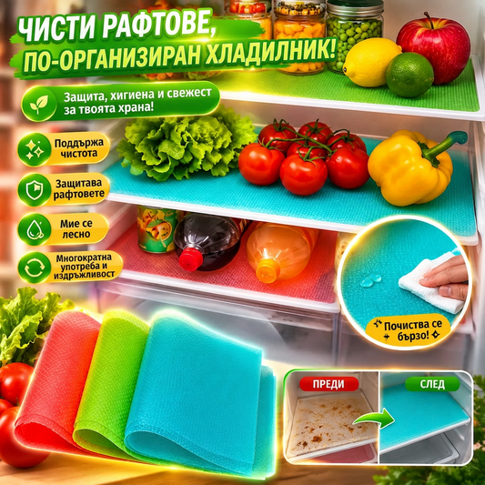 Подложки За Хладилник FreshMat™