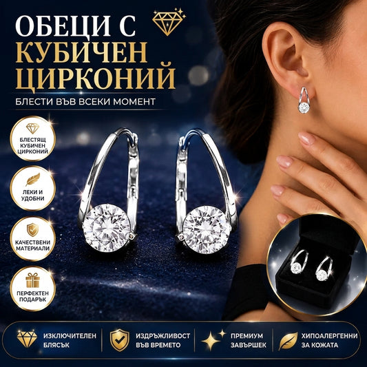 Елегантни Обеци С Цирконий DiamondShine™