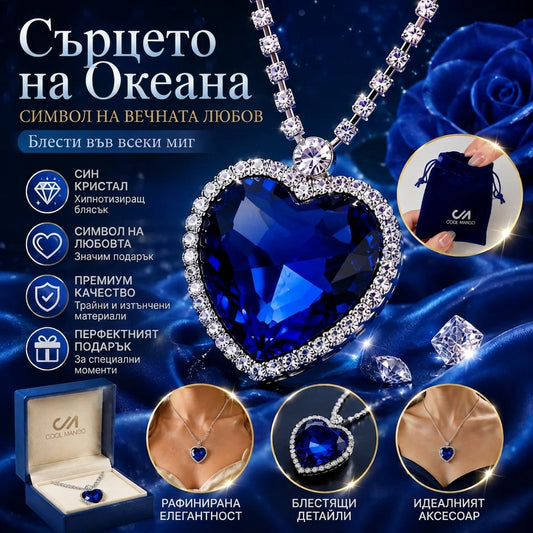 Колие Сърцето На Океана LoveHeart™