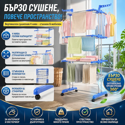 Сгъваем Сушилник На 4 Нива DryMax™
