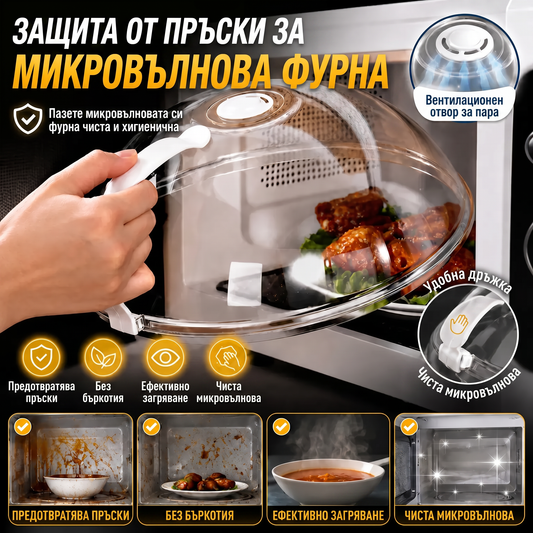 Капак Против Пръски За Микровълнова MicroCover™