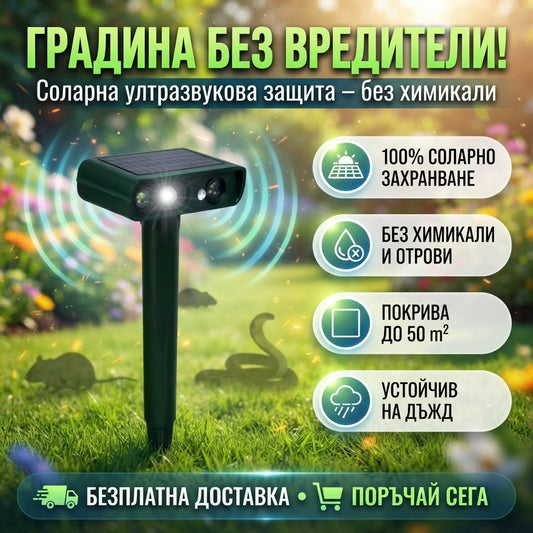Соларен Ултразвуков Уред Против Вредители PestGuard™
